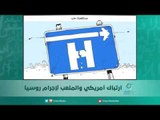 ارتباك أمريكي والملعب لإجرام روسيا | اسبيرين