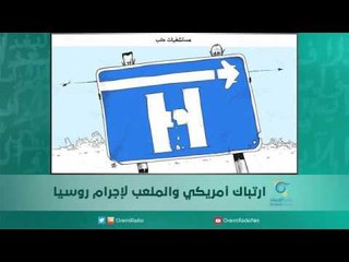 ارتباك أمريكي والملعب لإجرام روسيا | اسبيرين
