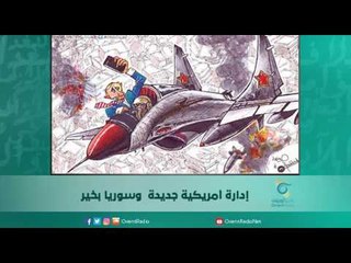 ادارة امريكية جديدة  وسوريا بخير  | اسبيرين