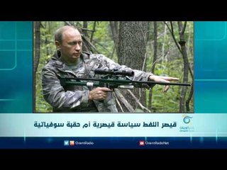 قيصر النفط سياسة قيصرية أم حقبة سوفياتية | الرادار