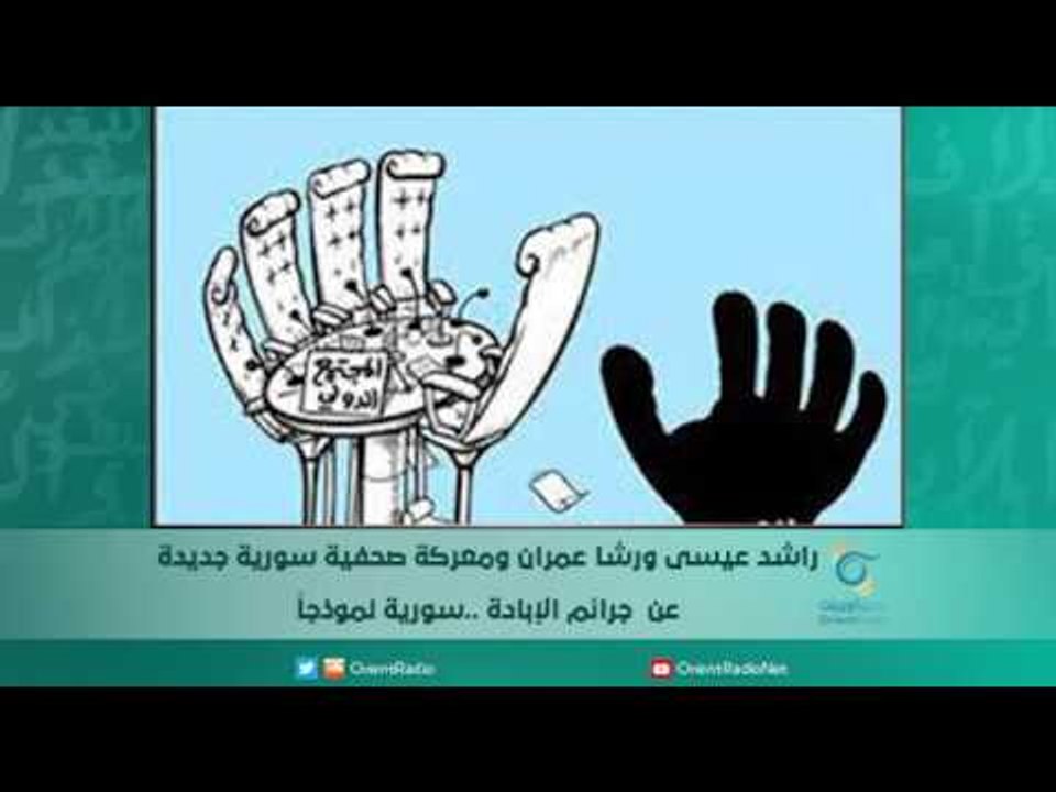 رشا عمران وراشد عيسى معركة صحفية سورية جديدة  عن  جرائم الإبادة ..سورية نموذجا | اسبيرين