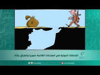 التدخلات الدولية في الصراعات القائمة سوريا والعراق مثالا | اسبيرين
