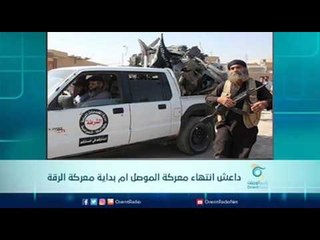 داعش  انتهاء معركة الموصل ام بداية معركة الرقة  | الرادار