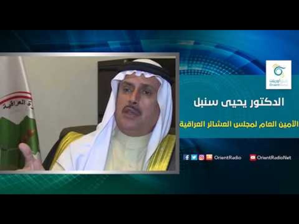 الأمين العام لمجلس العشائر العراقية الدكتور يحيى سنبل | اسأل معنا