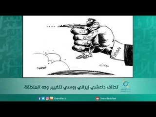 تحالف داعشي إيراني روسي لتغيير وجه المنطقة | اسبيرين