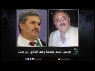 روسيا تجدد عرضها وقف اطلاق النار بحلب | زاوية حرجة