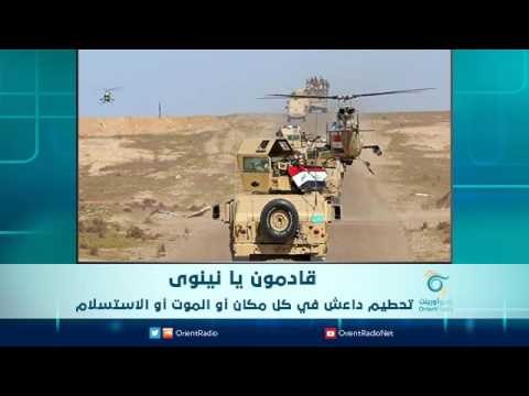 قادمون يا نينوى تحطيم داعش في كل مكان أو الموت أو الاستسلام | الرادار