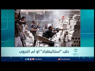 حلب  “ستالينغراد” أو أم الحروب | الرادار