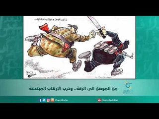 من الموصل الى الرقة.. وحرب الإرهاب المبتدعة |  اسبيرين