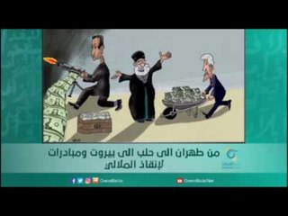 من طهران الى حلب الى بيروت ومبادرات لإنقاذ الملالي | أسبيرين