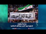 دراسة بعنوان (سوريا بين الحرب ومخاض السلام) |  رمانا الهوى