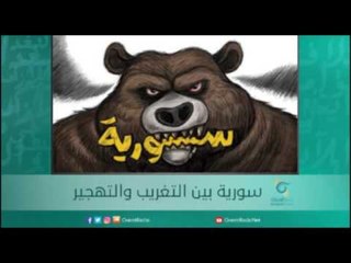 سورية بين التغريب والتهجير | أسبيرين