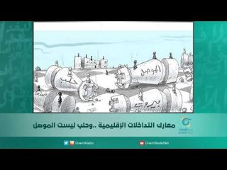 معارك التداخلات الإقليمية   وحلب ليست الموصل | اسبيرين