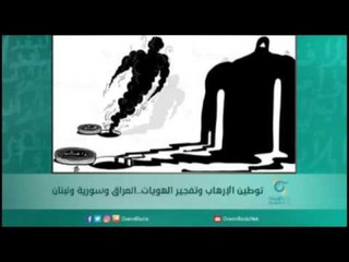 توطين الإرهاب وتفجير الهويات..العراق وسورية ولبنان | أسبيرين