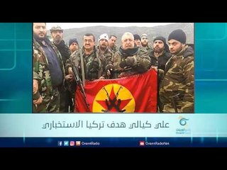 علي كيالي هدف تركيا الاستخباري  | الرادار