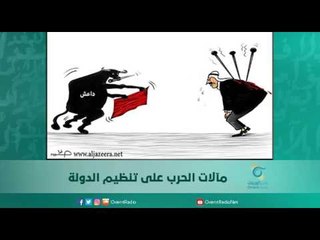 مآلات الحرب على تنظيم الدولة  | اسبيرين