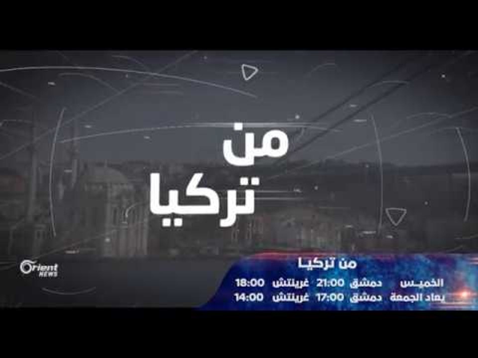 برومو برنامج  من تركيا – الموسم الثاني – على أو...