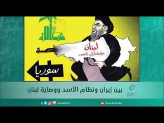 بين إيران ونظام الأسد ووصاية لبنان | أسبيرين