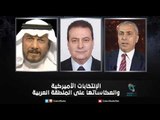 الانتخابات الأمريكية وانعكاساتها على المنطقة العربية  | زاوية حرجة
