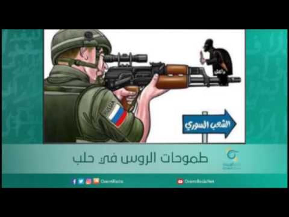 عن طموحات الروس في حلب | أسبيرين