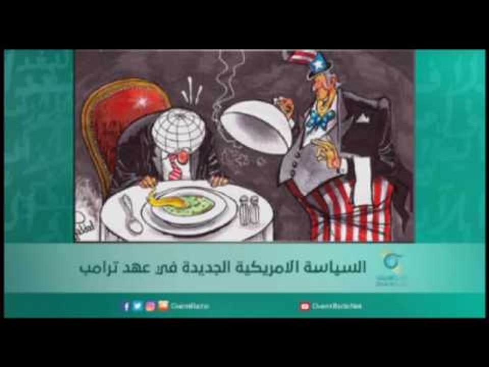 السياسة الامريكية الجديدة في عهد ترامب | أسبيرين