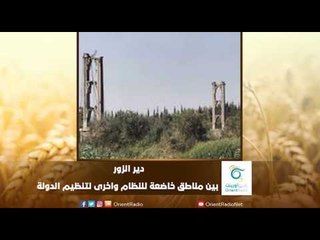 دير الزور - بين مناطق خاضعة للنظام واخرى لتنظيم الدولة | رسالة المنطقة الشرقية