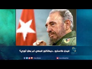 فيدل كاسترو ..ديكتاتور قمعي ام بطل ثوري؟ | رمانا الهوى