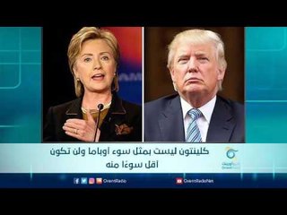 كلينتون ليست بمثل سوء أوباما ولن تكون أقل سوءًا منه | الرادار