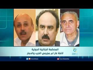 المحكمة الجنائية الدولية لائحة عار أم مجرمي الحرب والدمار | الرادار