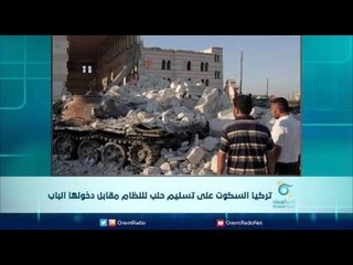 تركيا السكوت على تسليم حلب للنظام مقابل دخولها الباب | الرادار