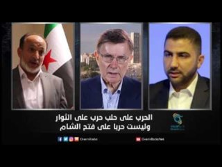 الحرب على حلب حرب على الثوار وليست حربا على فتح الشام | زاوية حرجة
