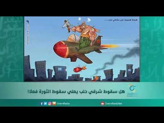 هل سقوط شرقي حلب يعني سقوط الثورة فعلا! | اسبيرين