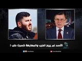 الاسد لم يربح الحرب والمعارضة خسرت حلب ! | زاوية حرجة