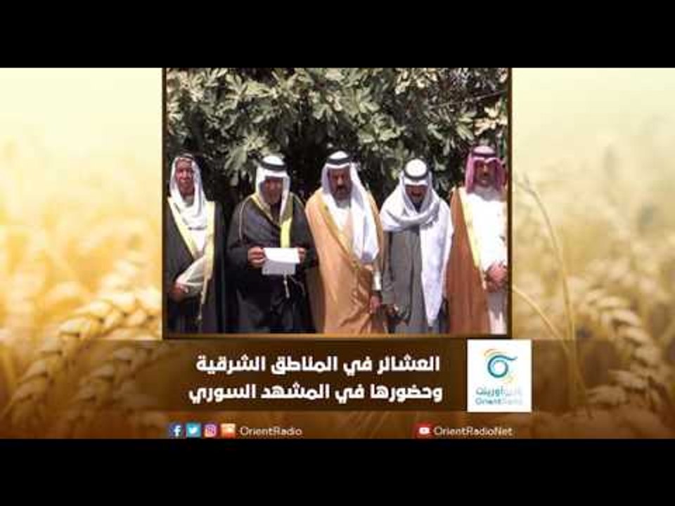 العشائر في المناطق الشرقية وحضورها في المشهد السوري | رسالة المنطقة الشرقية