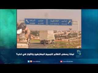 لماذا يسعى النظام لتجميع المعارضين والثوار في ادلب؟ | رمانا الهوى