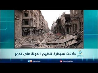 دلالات سيطرة تنظيم الدولة على تدمر | الرادار