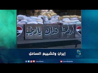 ايران وتشييع الساحل | رمانا الهوى