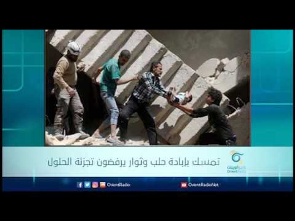 تمسك بإبادة حلب وثوار يرفضون تجزئة الحلول | الرادار