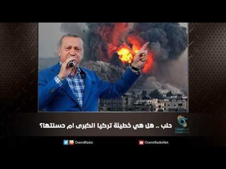 حلب .. هل هي خطيئة تركيا الكبرى ام حسنتها؟ | ملف اليوم السابع