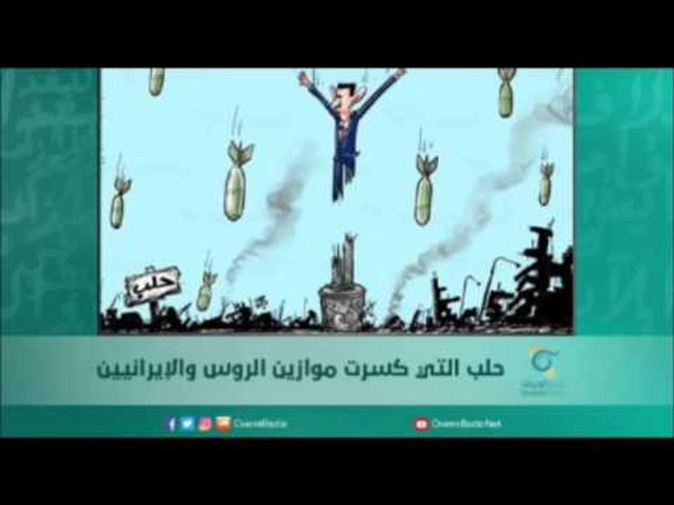 حلب التي كسرت موازين الروس والإيرانيين | أسبيرين