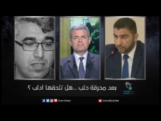 بعد محرقة حلب ...هل تلحقها ادلب ؟ | زاوية حرجة