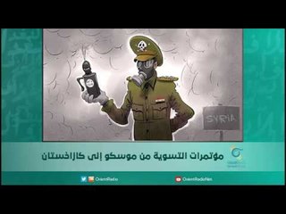 مؤتمرات التسوية من موسكو إلى كازاخستان | اسبيرين