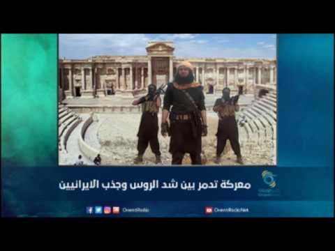 معركة تدمر بين شد الروس وجذب الايرانيين | رمانا الهوى