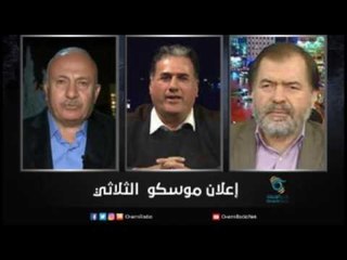 إعلان موسكو  الثلاثي | زاوية حرجة