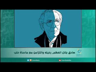 صادق جلال العظم, رحيله والتزامن مع مأساة حلب | اسبيرين
