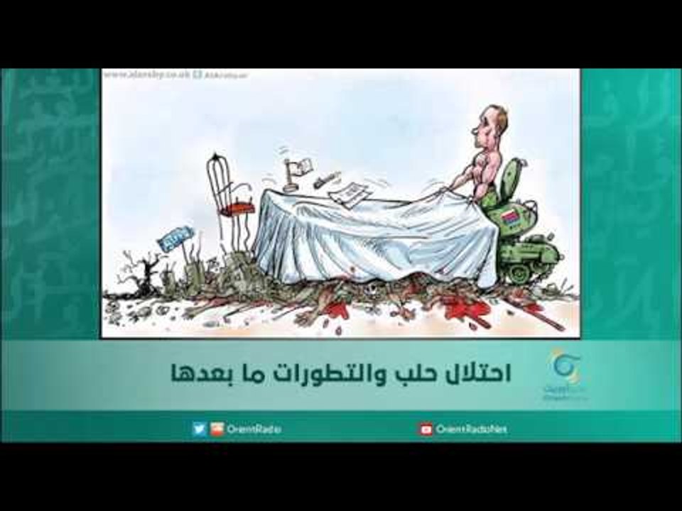 احتلال حلب والتطورات ما بعدها | اسبيرين