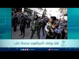 هل يوقف المراقبون مذبحة حلب | الرادار