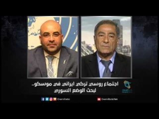 اجتماع روسي تركي ايراني في موسكو..لبحث الوضع السوري | #زاوية_حرجة