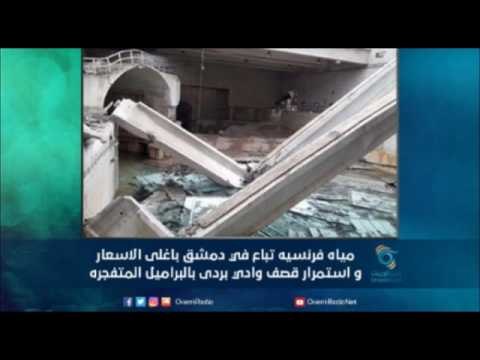 مياه فرنسيه تباع في دمشق باغلى الاسعار , و استمرار قصف وادي بردى بالبراميل المتفجره | الجزء 1 | رمان