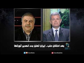 بعد احتلال حلب    ايران تعلن بدء تصدير ثورتها | زاوية حرجة